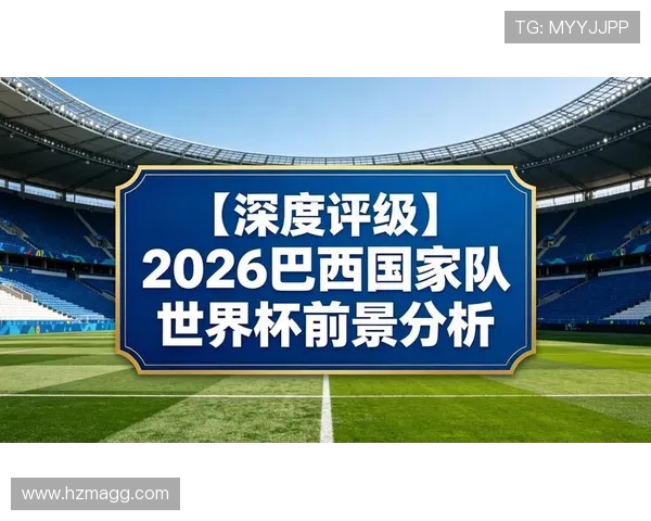 2026世界杯潜力球队冲击32强预测